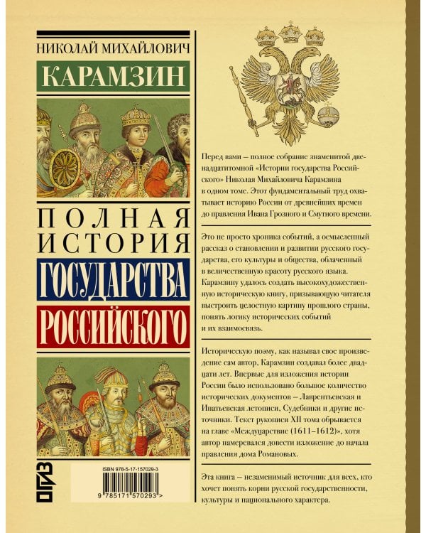 Дополнительное изображение книги «Полная история государства Российского»