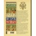 Дополнительное изображение книги «Полная история государства Российского»