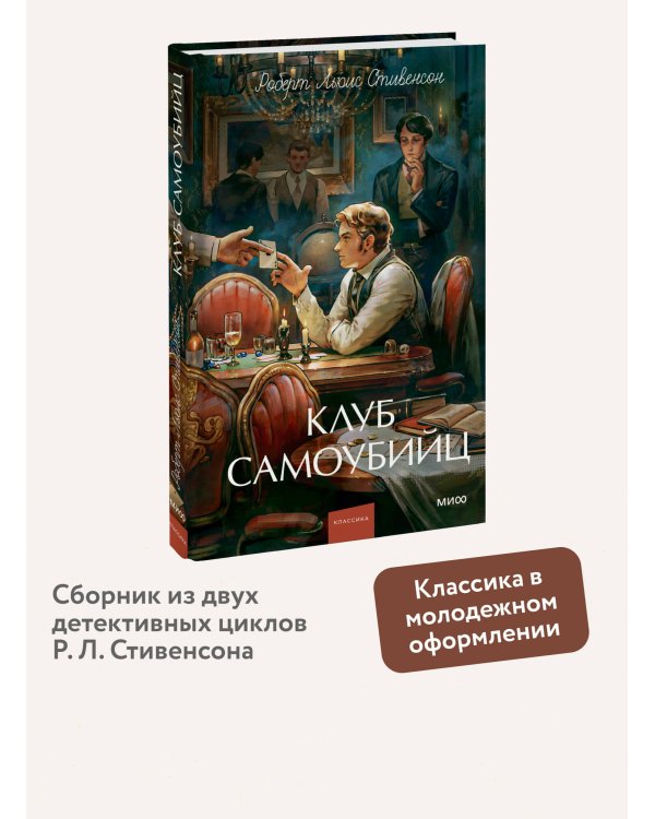 Клуб самоубийц. Вечные истории. Young Adult