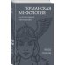 Германская мифология. Боги древних германцев