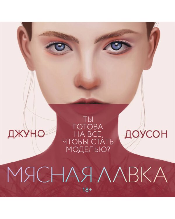 Дополнительное изображение книги «Мясная лавка»