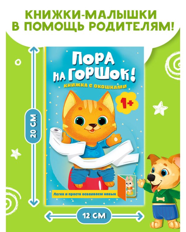 Дополнительное изображение книги «Пора на горшок! Книжка с окошками»