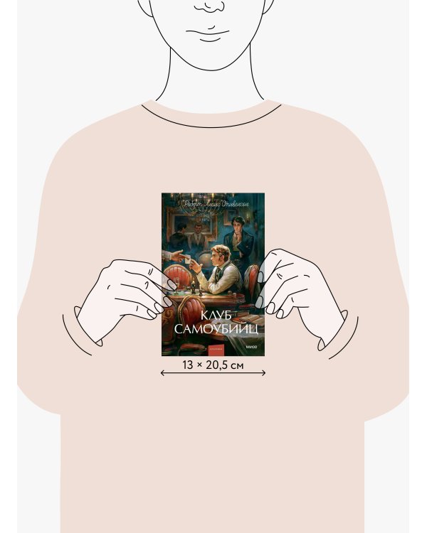 Клуб самоубийц. Вечные истории. Young Adult