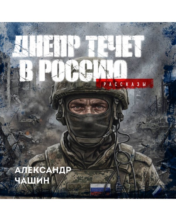 Дополнительное изображение книги «Днепр течет в Россию. Рассказы»