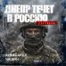 Дополнительное изображение книги «Днепр течет в Россию. Рассказы»
