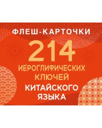 214 иероглифических ключей китайского языка. Флеш-карточки