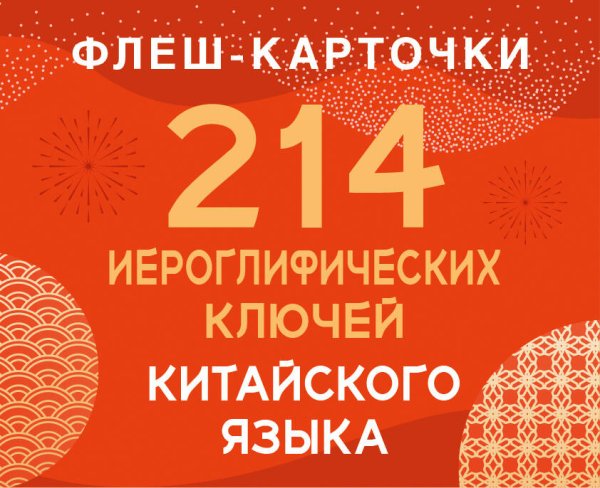 Обложка книги «214 иероглифических ключей китайского языка. Флеш-карточки», ISBN 9785171660222