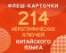 Обложка книги «214 иероглифических ключей китайского языка. Флеш-карточки», ISBN 9785171660222