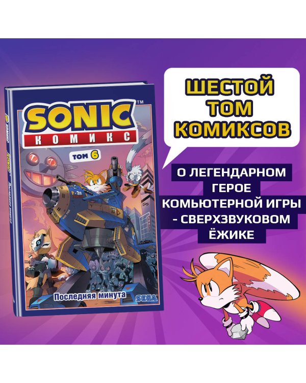 Sonic. Последняя минута. Комикс. Том 6 (перевод от Diamond Dust и Сыендука)