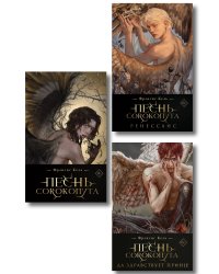Комплект "Песнь Сорокопута" (коллекционное издание: 1-3)