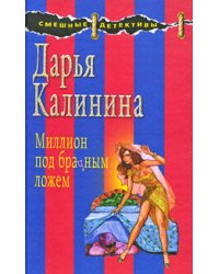 Миллион под брачным ложем