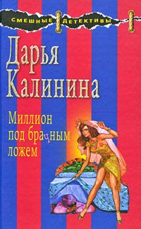 Обложка книги «Миллион под брачным ложем» — Калинина Дарья Александровна, ISBN 9785699326488