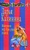 Обложка книги «Миллион под брачным ложем» — Калинина Дарья Александровна, ISBN 9785699326488