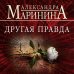 А.Маринина. Больше чем детектив. Новое оформление (обложка) Другая правда