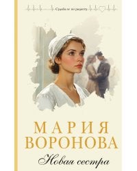 Новая сестра
