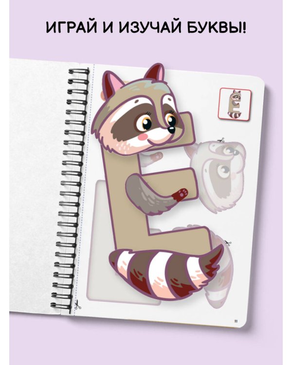 Вырезай и клей. Буквы