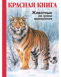 КРАСНАЯ КНИГА. Животные на грани вымирания