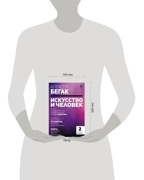 Искусство и человек. Большая книга мыслей и идей великих и знаменитых