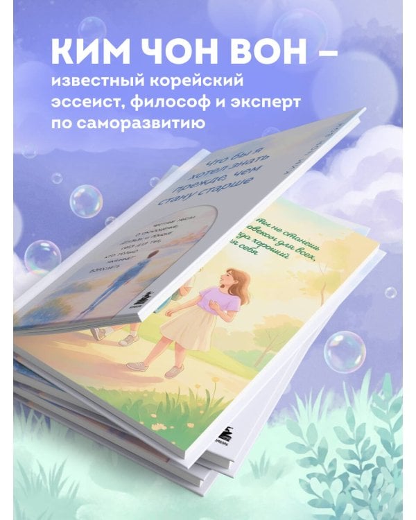 Дополнительное изображение книги «Что бы я хотел знать прежде, чем стану старше. Честные мысли о самооценке, друзьях и поиске себя для тех, кто только начинает взрослеть»