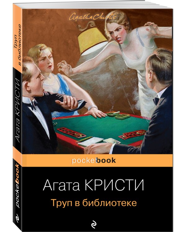 Труп в библиотеке