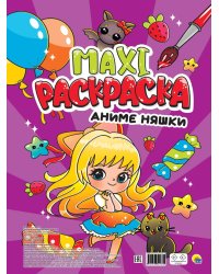 МАКСИ-РАСКРАСКА. АНИМЕ НЯШКИ
