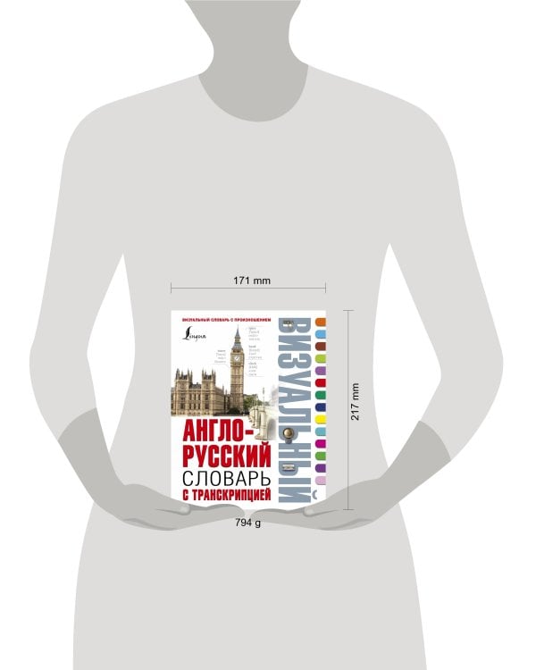 Англо-русский визуальный словарь с транскрипцией