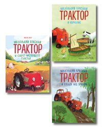 Комплект из 3 книг. Приключения Маленького красного трактора (ИК)