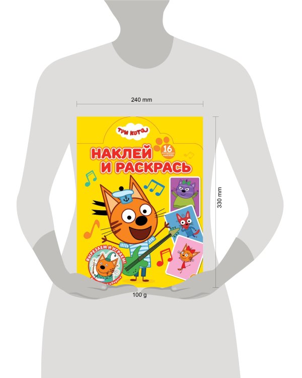 Наклей и раскрась № НР 2501 Три кота