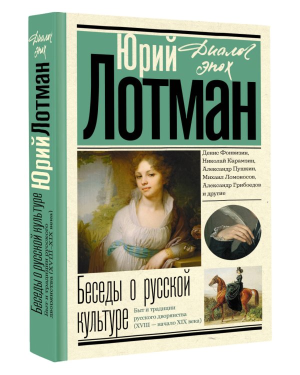 Беседы о русской культуре. Быт и традиции русского дворянства (XVIII - начало XIX века)