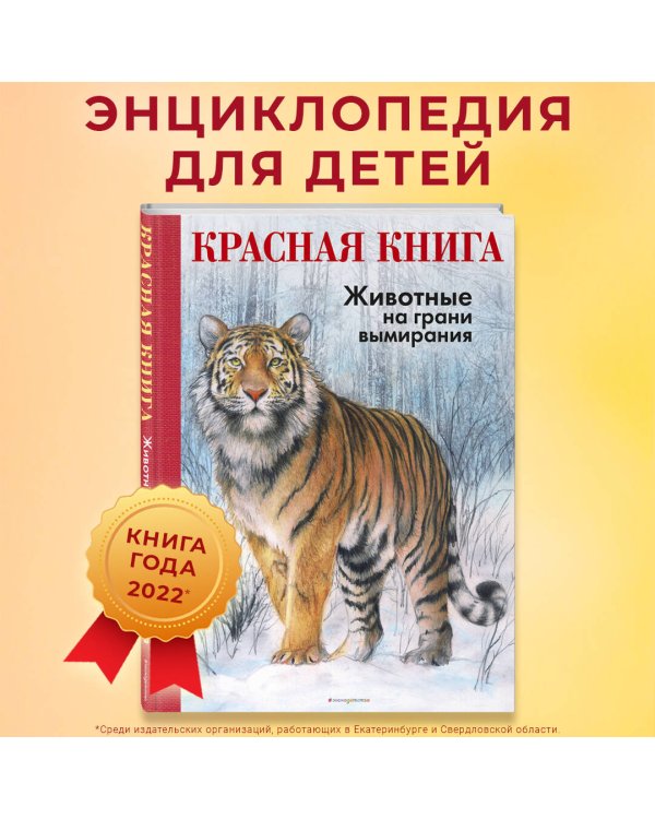 КРАСНАЯ КНИГА. Животные на грани вымирания