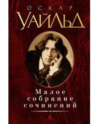 МалоеСобраниеСочинений Уайльд , (Азбука,АзбукаАттикус, 2014), 7Б, c.832