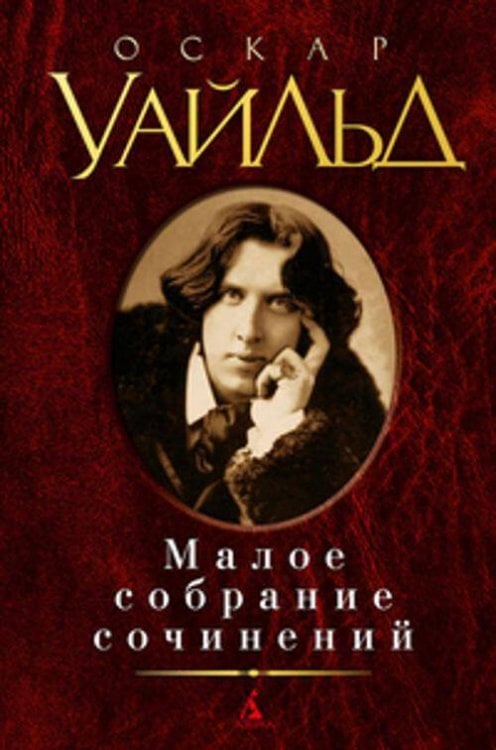 МалоеСобраниеСочинений Уайльд , (Азбука,АзбукаАттикус, 2014), 7Б, c.832