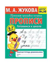 Прописи готовимся к школе. М.А.Жукова . Рабочая тетрадь дошкольника. 32стр. Умка в кор.50шт