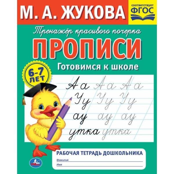 Прописи готовимся к школе. М.А.Жукова . Рабочая тетрадь дошкольника. 32стр. Умка в кор.50шт