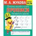 Прописи готовимся к школе. М.А.Жукова . Рабочая тетрадь дошкольника. 32стр. Умка в кор.50шт