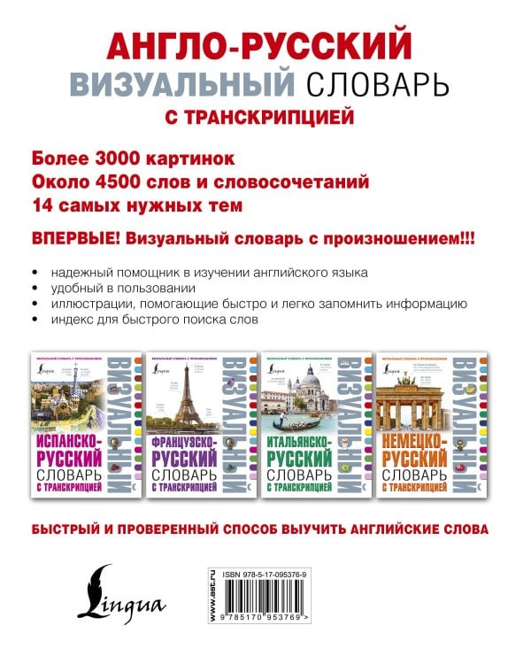 Англо-русский визуальный словарь с транскрипцией