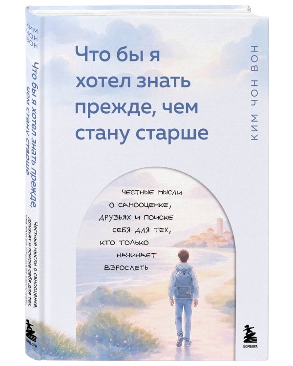 Дополнительное изображение книги «Что бы я хотел знать прежде, чем стану старше. Честные мысли о самооценке, друзьях и поиске себя для тех, кто только начинает взрослеть»