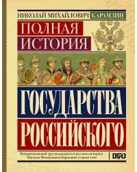 Полная история государства Российского