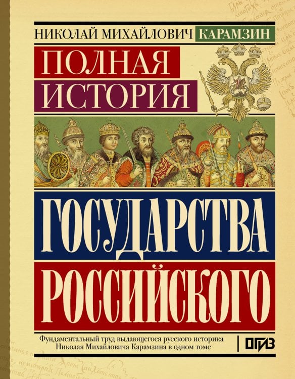 Обложка книги «Полная история государства Российского» — Карамзин Николай Михайлович, ISBN 9785171570293