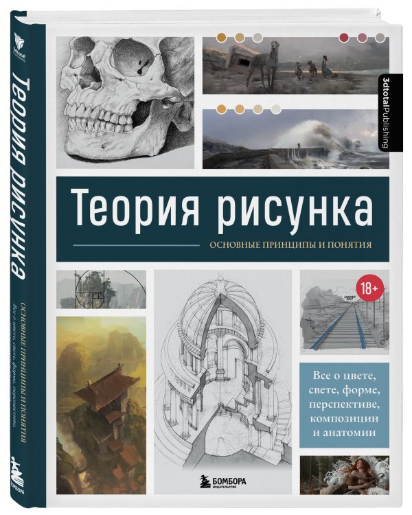 Теория рисунка: основные принципы и понятия. Все о цвете, свете, форме, перспективе, композиции и анатомии