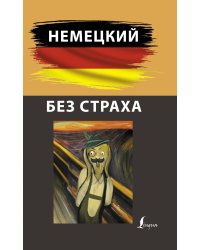 Немецкий без страха