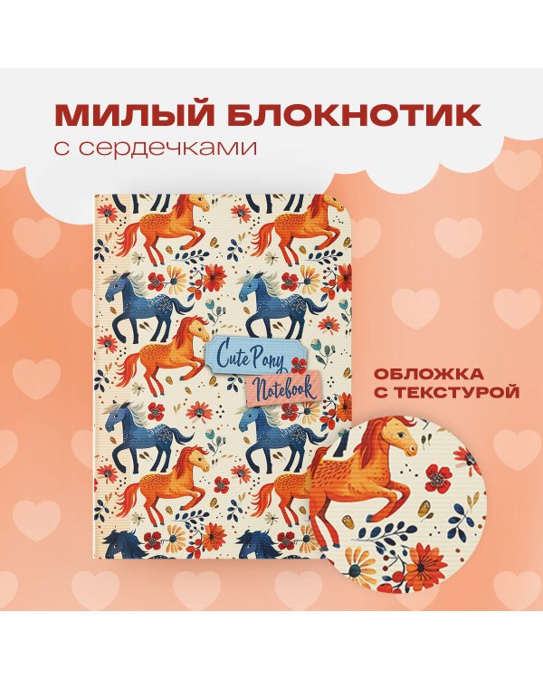 Cute Pony Notebook (А6, 32 л., дизайнерская бумага)