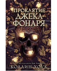 Проклятие Джека-фонаря