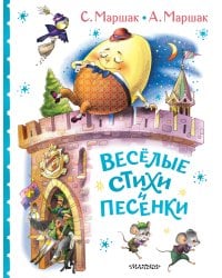 Весёлые стихи и песенки