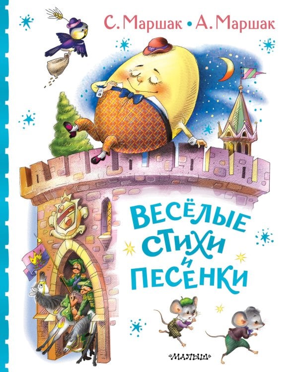 Классика детской книги Весёлые стихи и песенки