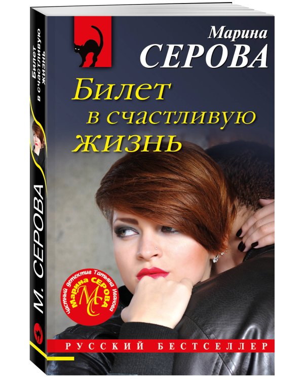 Билет в счастливую жизнь