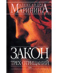 Закон трех отрицаний