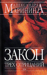 Обложка книги «Закон трех отрицаний» — Маринина Александра, ISBN 9785699109470
