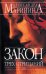 Обложка книги «Закон трех отрицаний» — Маринина Александра, ISBN 9785699109470