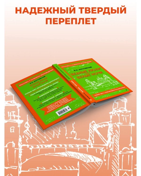 Дополнительное изображение книги «Бедные люди. Белые ночи (твёрдая обложка)»